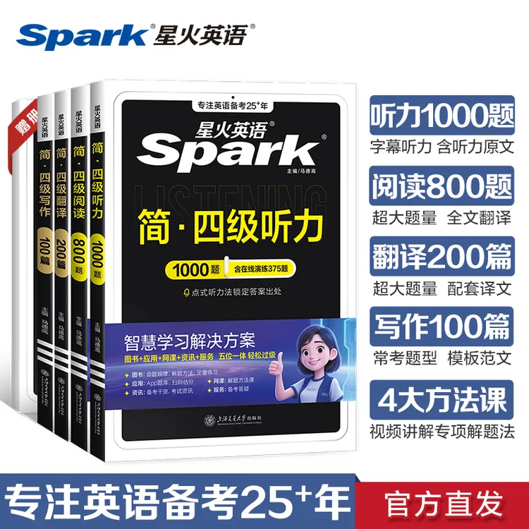星火英语备考2025年12月四级阅读听力翻译写作文专项训练大学英语