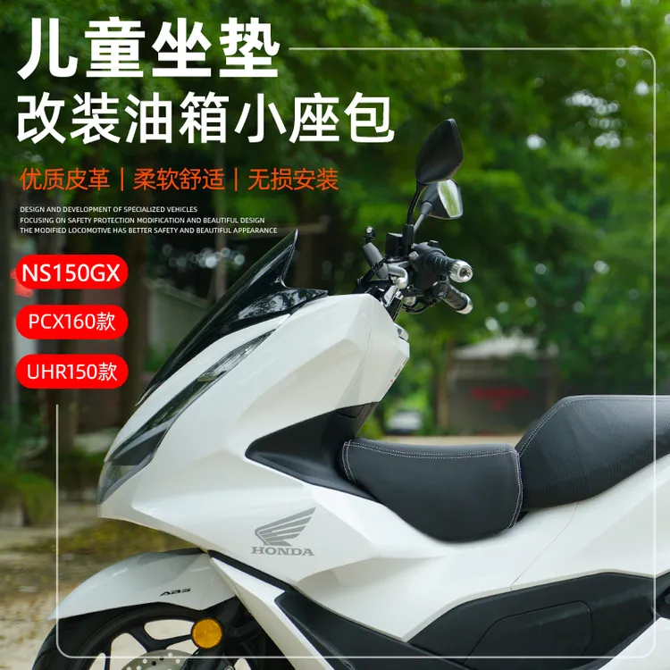适用豪爵UHR150 UFR150儿童小坐垫油箱配件本田NS150GX改装件坐垫