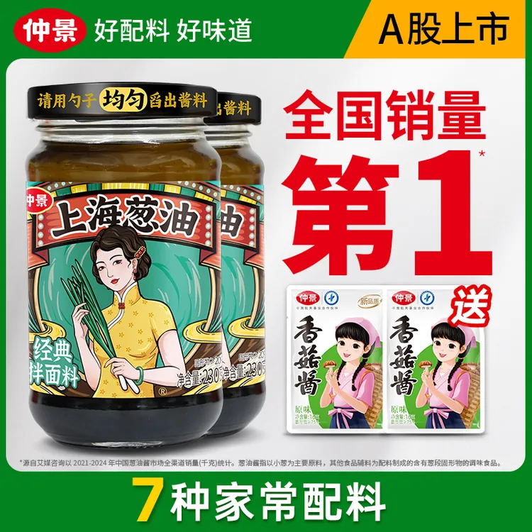 【仲景上海葱油】葱香浓郁家庭速食葱油拌面拌粉拌饭酱正品230克DSP