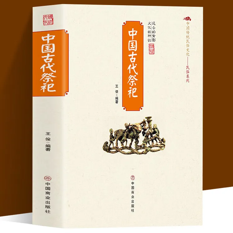 中国古代祭祀书籍中国民间祭祀的产生与发展