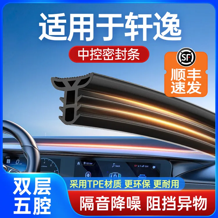 适用于日产轩逸汽车中控台隔音改装密封条前挡风玻璃降噪异响胶条