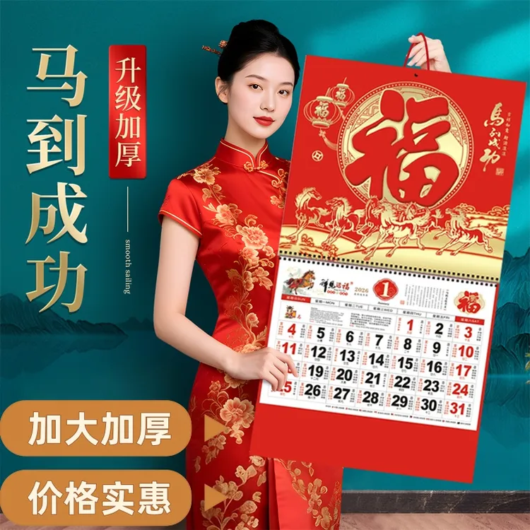2026年新款大号挂历马年加厚福字年历家用挂墙创意日历中国风月历
