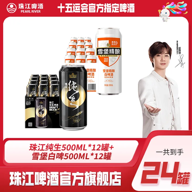 【达人专享】珠江纯生500ml*12罐+雪堡白啤500ml*12罐【到手共2箱】