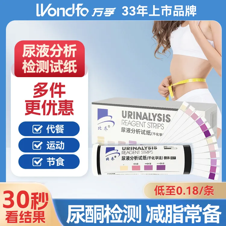 万孚尿酮体检测试纸脂肪燃烧检测酮体试纸家用常备孕妇尿酮体检测尿液分析试纸（干化学法）