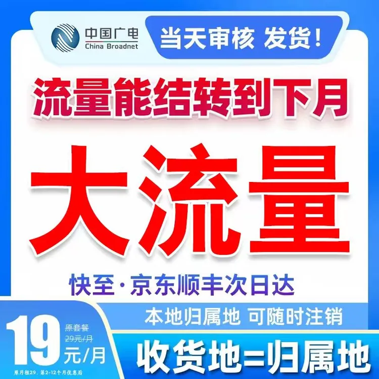 中国广电流量卡19元官方办理广电19元永 限流量卡自选号码L1