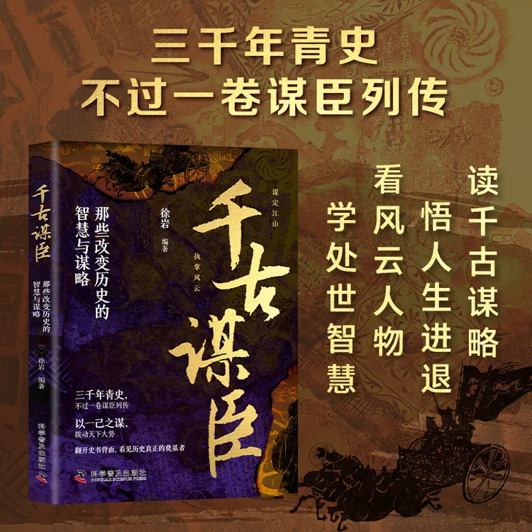 千古谋臣 玩转谋略谋局 做人要有智慧做事有谋略 社交圈底层逻辑b