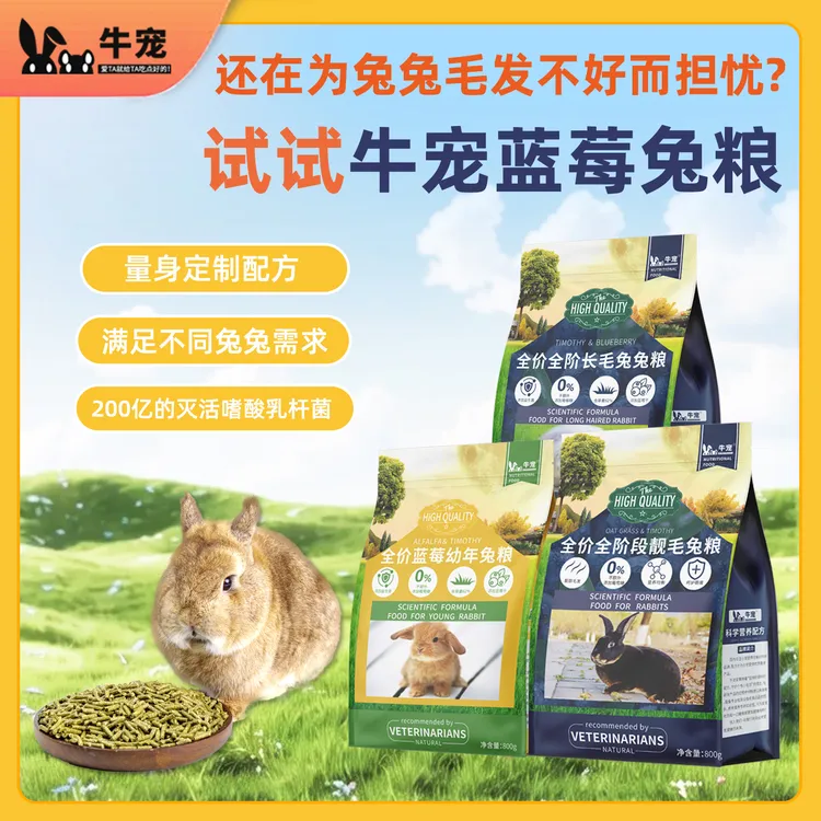 牛宠蓝莓提摩西兔粮无谷低敏成兔幼兔靓毛高纤主粮