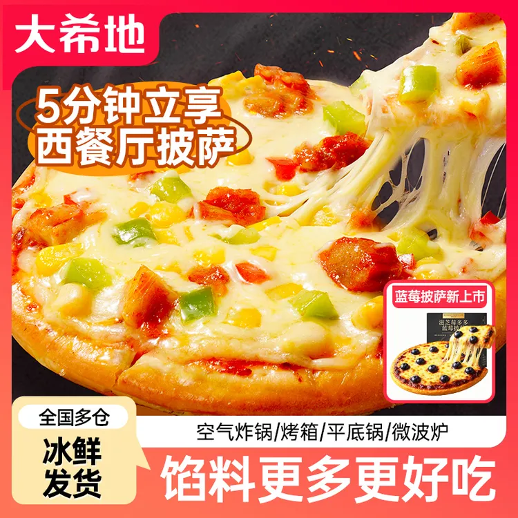 【中秋好货】大希地披萨180g多口味半成品加热即食空气炸锅zb