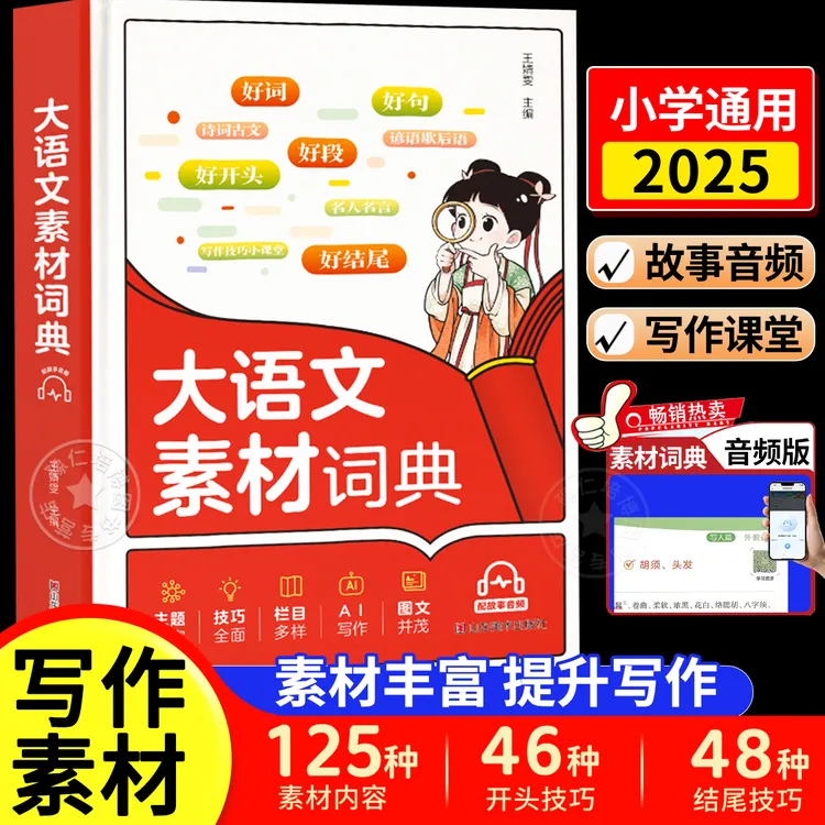 小学生大语文素材词典作文彩图字好词好句好段好开头名人名言写作