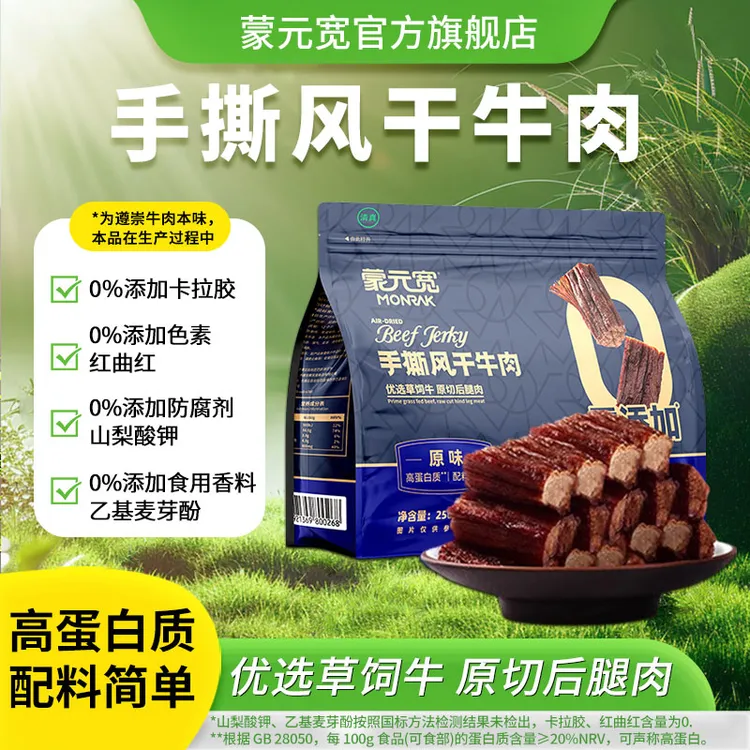 蒙元宽【追剧零食】手撕风干牛肉干250g/袋真空独立正宗牛肉干