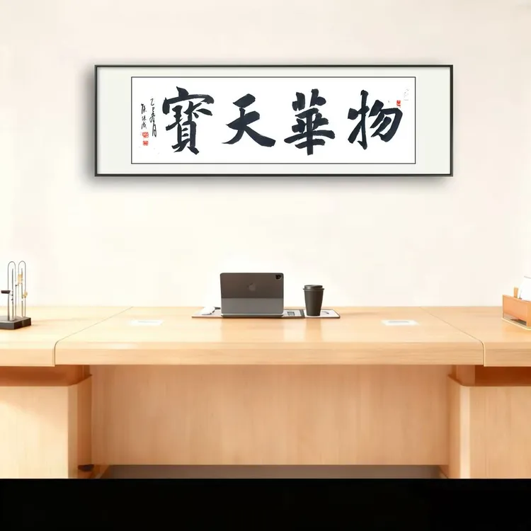 纯手写【物华天宝】客厅办公室书房医馆诊所书法作品装饰画挂画