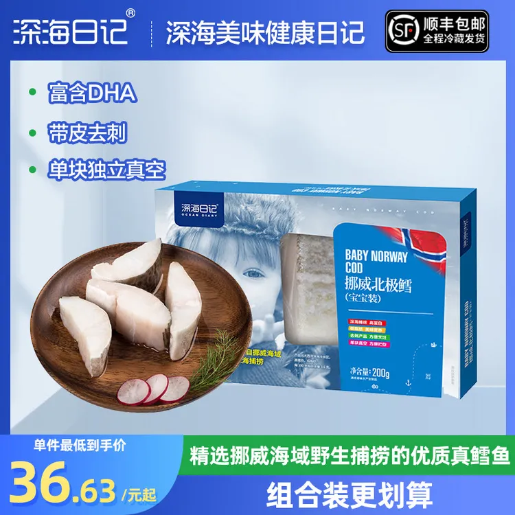 深海日记挪威大西洋真鳕鱼块宝宝装200g去刺送婴儿童鳕鱼辅食食谱