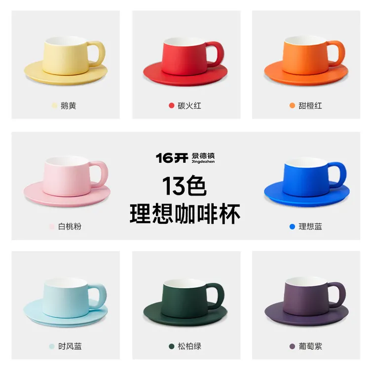 16开【理想咖啡杯】13色家用杯碟套组简约家居高颜值直播专属咖啡杯