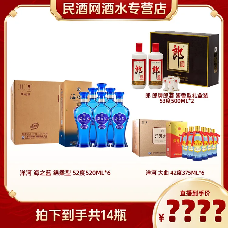 海之蓝52度520ml*6+郎酒礼盒装53度500ml*2+洋河大曲42度375ml*6