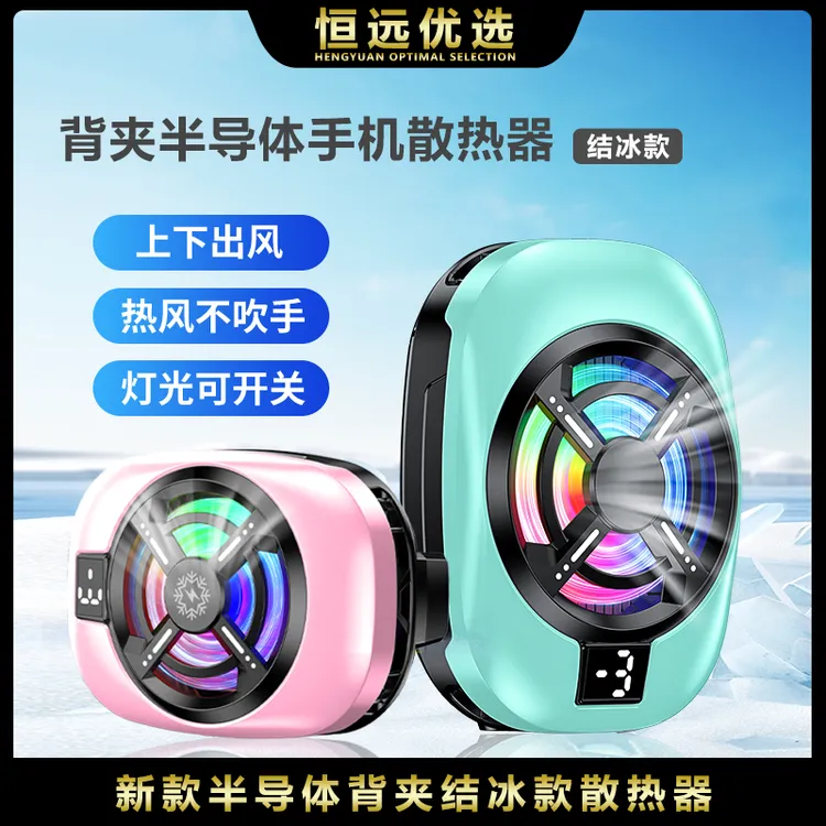 直播散热器｜恒远2025新款背夹散热器 结冰多巴胺颜色上下出风通用
