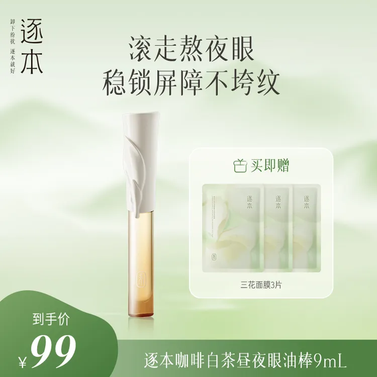 【爆款新品】逐本咖啡白茶滚珠眼油保湿紧致焕亮熬夜肌推荐-c