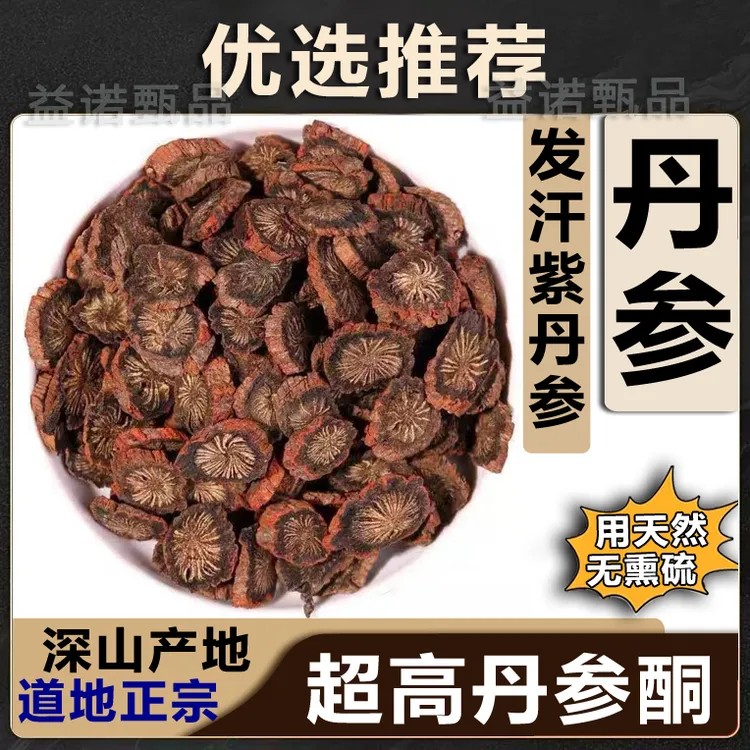 推荐优选 丹参野生深山丹参片发汗道地丹参 黄芪山楂泡水