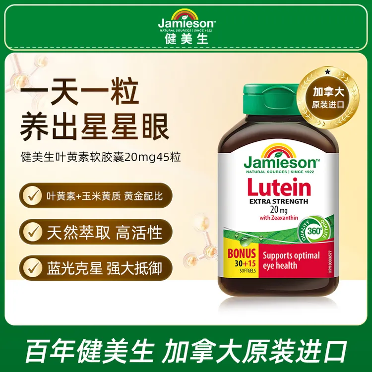【优惠专享】Jamieson健美生叶黄素软胶囊20mg45粒 【3瓶装】