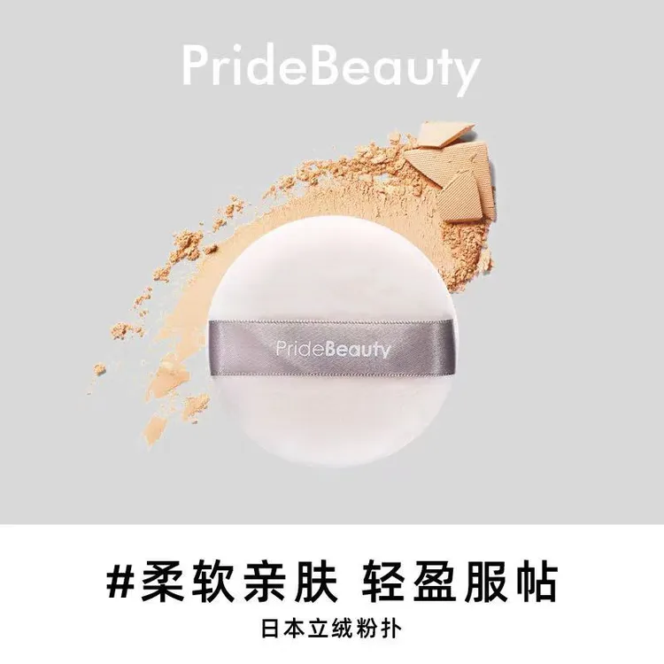 Pride Beauty散粉蜜粉粉扑5个