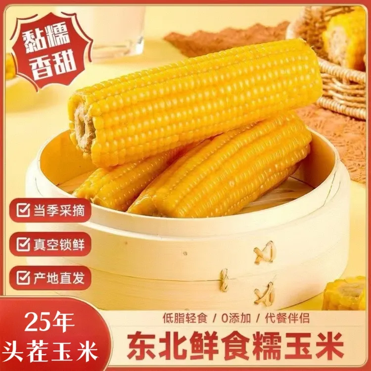 【25年头茬】东北黄糯玉米10支280g-350g整箱6-7斤软糯香甜黏苞米