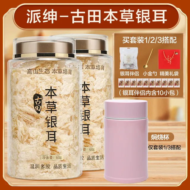 派绅古田本草银耳60g套装焖烧杯伴侣 非有机银耳羹免煮干货白木耳