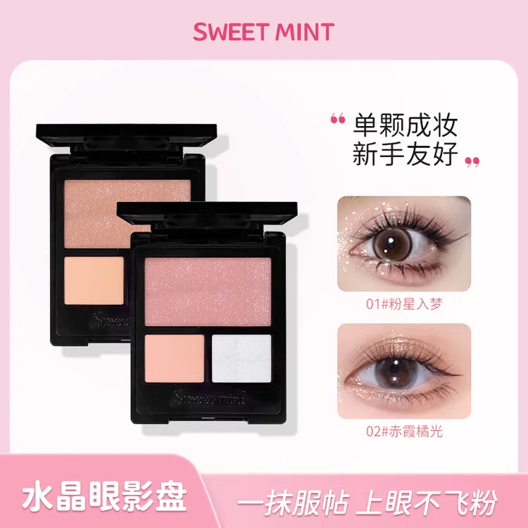 SWEET MINT三色眼影盘膏转粉服帖不飞粉微珠光颜色百搭日常通勤
