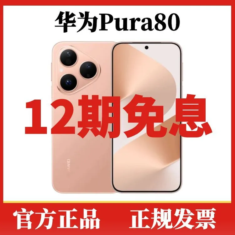 未拆封 Huawei/华为 Pura80【12期免息】长续航高清拍照智能AI手机
