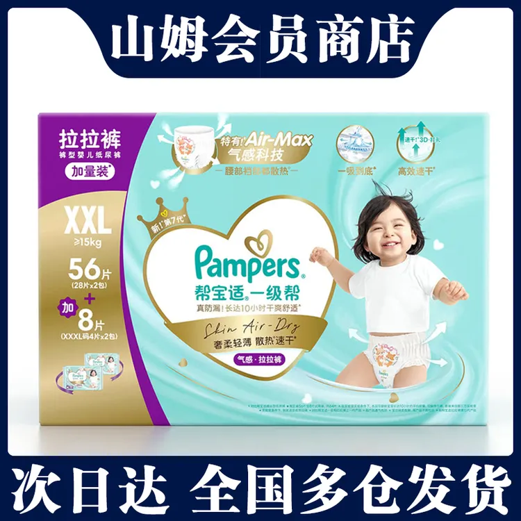 山姆帮宝适一级帮气感拉拉裤XXL56片+XXXL8片纸尿裤会员商店代购