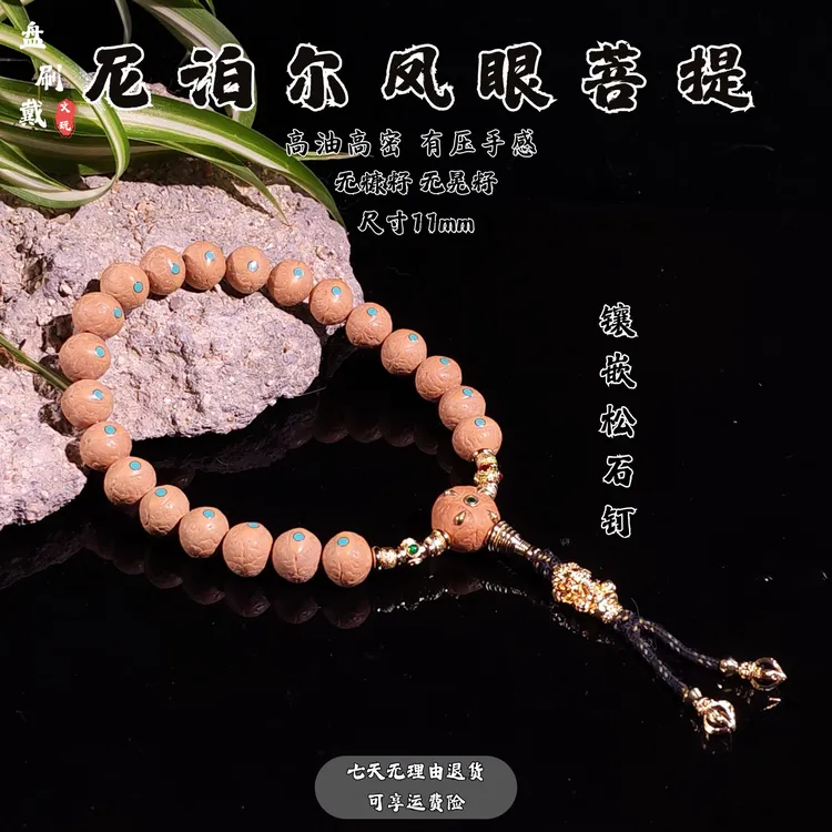 11mm尼泊尔凤眼菩提手串手持小尺寸高油密龙爪麒麟眼三通文玩配饰