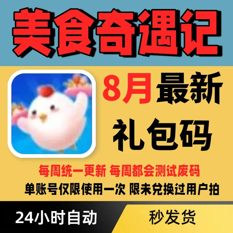 【每周更新】美食奇遇记礼包码兑换码CDK 安卓/iOS/小程序通用