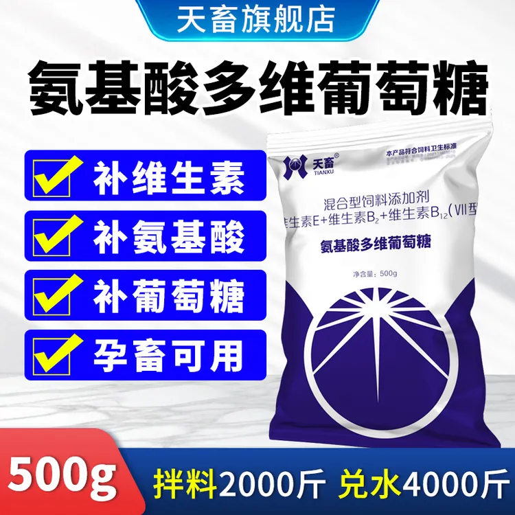 天畜氨基酸多维葡萄糖粉兽用鸡鸭鹅鸽用葡萄糖多维畜牧饲料添加剂