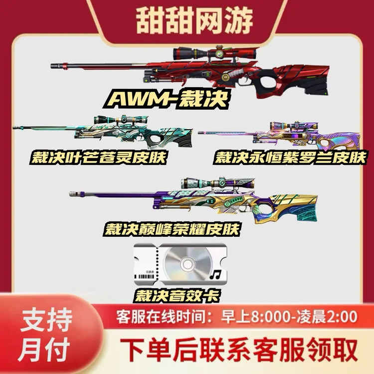 CF穿越火线端游商品AWM裁决裁决紫罗兰叶芒裁决巅峰裁决音效卡
