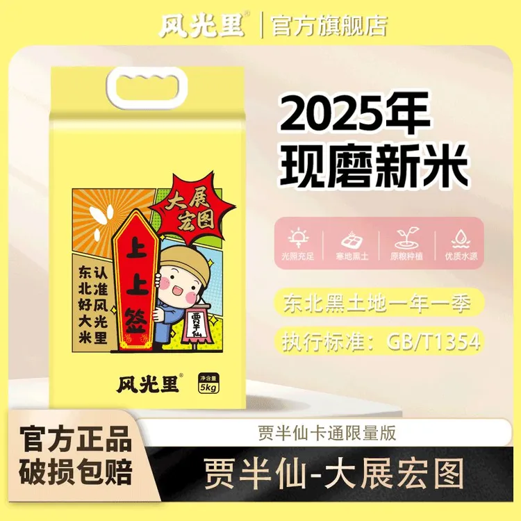 风光里【2025年新米上市】贾半仙东北香米5kg真空锁鲜如软糯有嚼劲