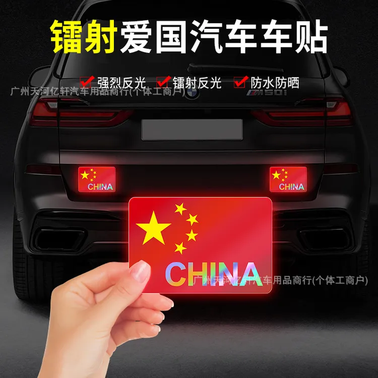 反光车贴车门贴纸爱国汽车划痕贴遮挡遮盖创意个性