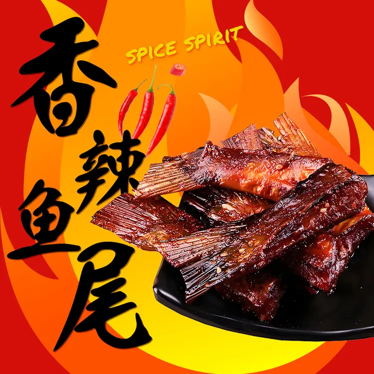秘制香辣鱼尾湖南口味爆辣过瘾休闲解馋开胃办公室追剧零食小吃