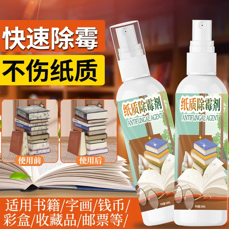 书籍除霉剂纸质书画油画证书字画去霉防发霉霉菌霉清洁剂家用防霉