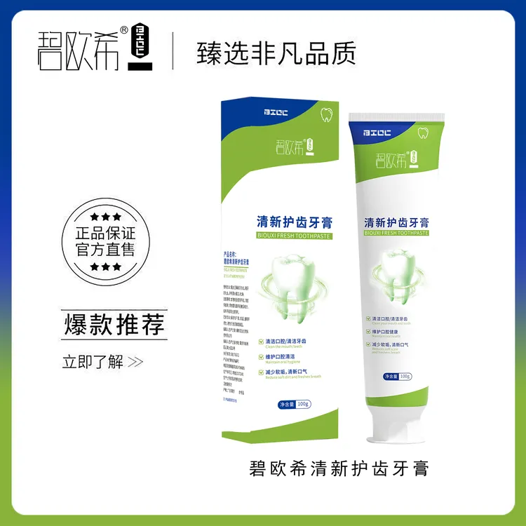 【温美玲专属】碧欧希清新护齿牙膏