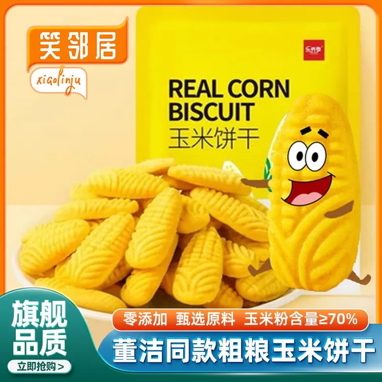 玉米饼干董洁同款零食粗粮小饼干乐齐享黄金杂粮网红同款