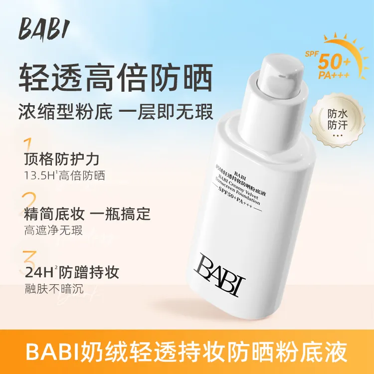 BABI防晒粉底液轻透24H持久控油遮瑕高倍防晒防水防汗【DBJ】