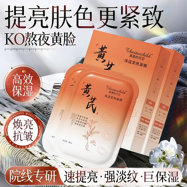 黄芪保湿紧肤补水面膜去黄气暗沉淡化细纹嫩肤熬夜提亮肤色正品