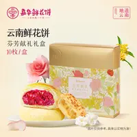 【芬芳鲜花礼盒】经典礼盒送礼开袋即食糕点年货礼盒装嘉华鲜花饼