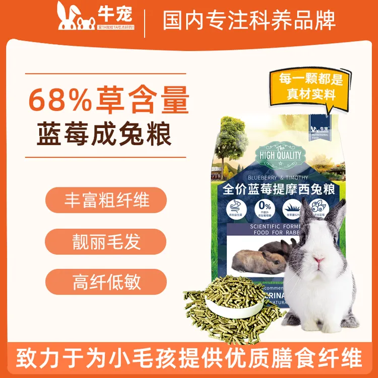 牛宠蓝莓提摩西草成分兔粮无谷低敏新鲜成幼兔均衡主粮成年营养