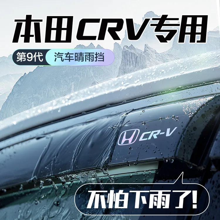 适用东风本田CRV晴雨挡车窗挡雨板汽车用品改装配件25款防雨雨眉