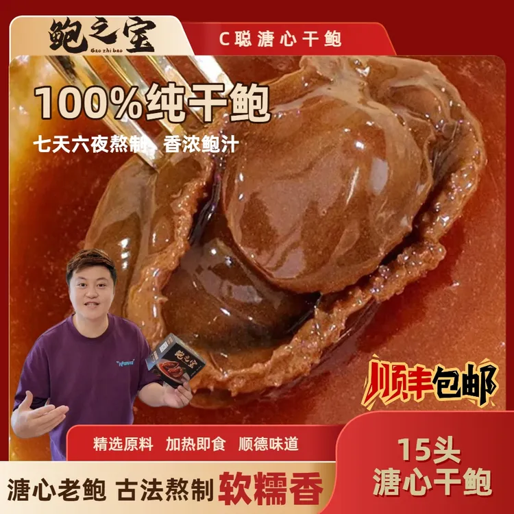 [鲍之宝]溏心鲍鱼15头 顺德味道 加热即食 红烧鲍汁
