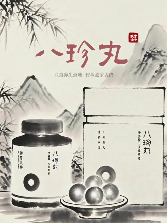 【武当山】八珍丸 道家古法工艺 源于明朝古方土灶柴火纯手工制作