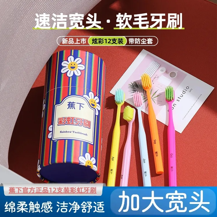 蕉下12件套彩虹牙刷礼盒家用宽头护龈牙刷成人家用高档软毛软牙刷