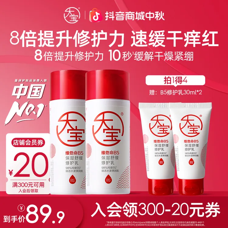 大宝维他命B5保湿舒缓修护乳液多规格积雪草敏感肌补水改善屏障