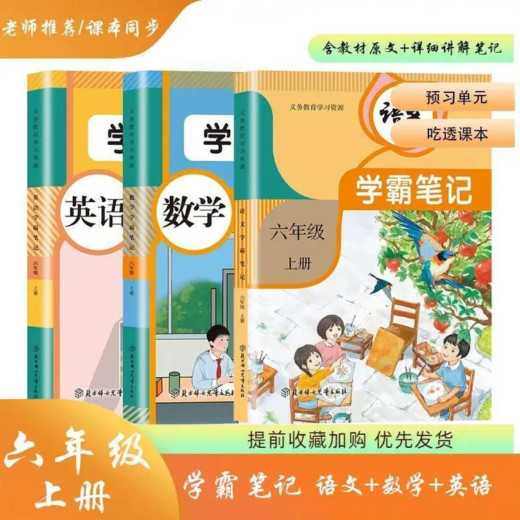 2026新学霸笔记小学语数英123456上册课本教材笔记随堂全解人教版
