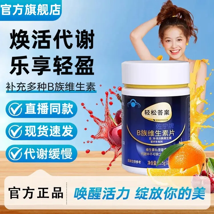 【官方旗舰店】轻松答案B族维生素复合片提代谢正品总庆堂男女通用