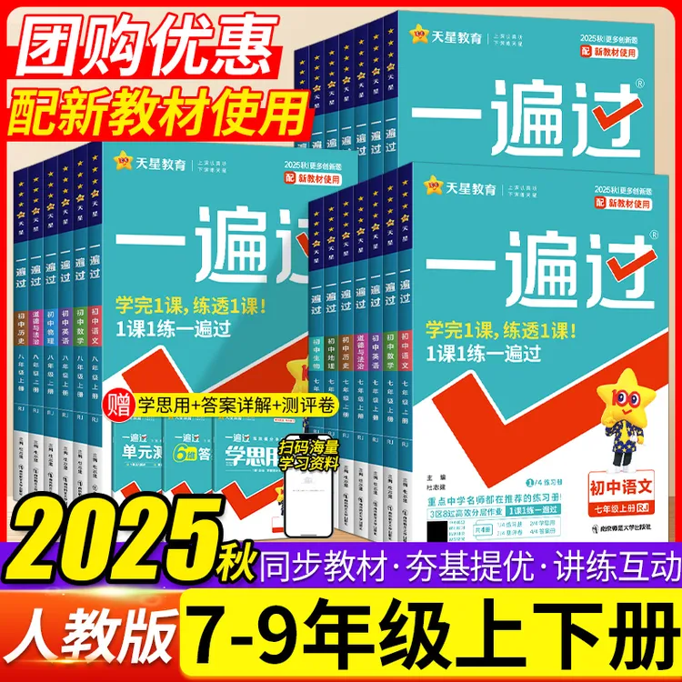 2025秋初中一遍过七八九年级上下册语文数学英语物理化同步练习册